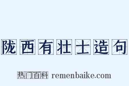 陇西有壮士造句是什么意思的图片